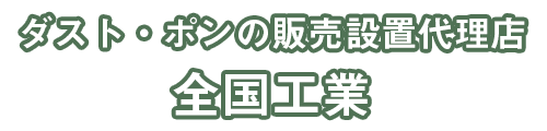 ダスト・ポンの販売設置代理店│全国工業