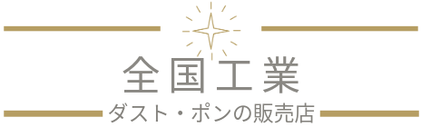ダスト・ポンの販売設置代理店│全国工業